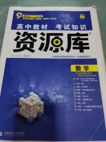 2018新版 高中教材考试知识资源库 数学 理想树67高考