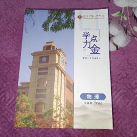 学力点金 物理 九年级