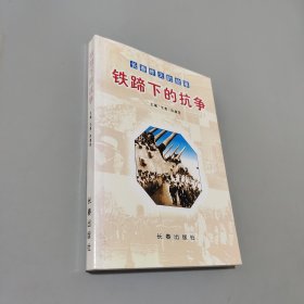 鐵蹄下的抗戰(zhàn)