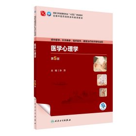 医学心理学（第5版/高职中医基础课/配增值） 9787117349192