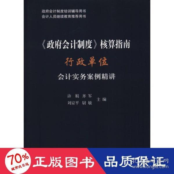 《政府会计制度》核算指南——行政单位会计实务案例精讲