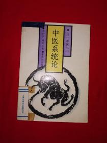 名家经典丨中医系统论（全一册）1991年原版老书，仅印3000册！