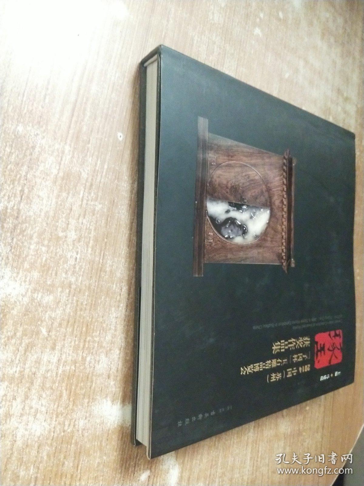 琢玉:4中国苏州“子冈杯”玉石雕精品博览会获奖作品集:collectionofawardedwo