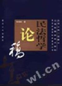 民法哲學(xué)論稿