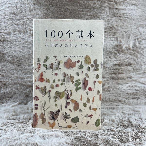 100个基本：松浦弥太郎的人生信条