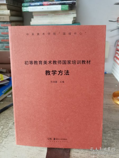 初等教育美术教师国家培训教材：教学方法