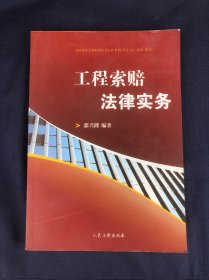 工程索赔法律实务