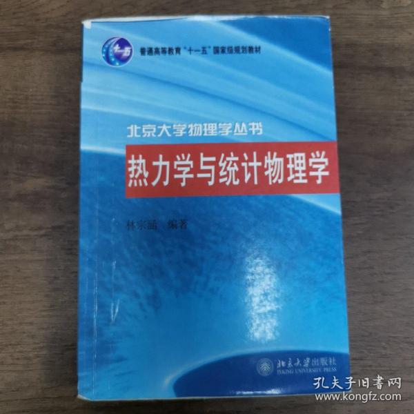 热力学与统计物理学