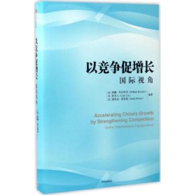 【正版书籍】以竟争促增长国际视角
