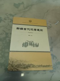 新编古代汉语通论