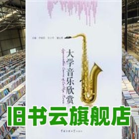 大学音乐欣赏 尹经民 中国传媒大学出版社 9787811274509