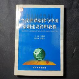 当代世界法律与中国法制建设简明教程