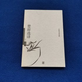 楚辞选译