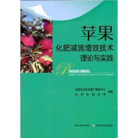 苹果化肥减施增效技术理论与实践