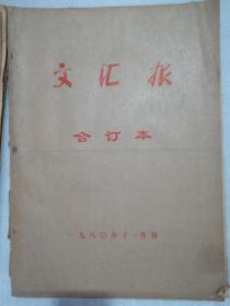 文汇报1980年11月(合订本)