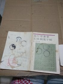 真行草隶篆五体钢笔字帖