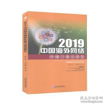 2019中国海外网络传播力建设报告