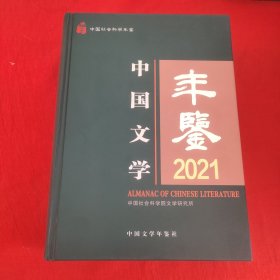 中国文学年鉴2021