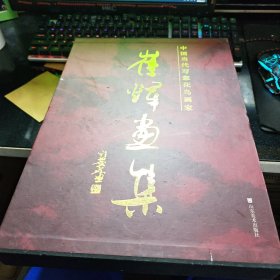 崔辉画集；中国当代写意花鸟画家【毛笔签赠本+2方印章·带有盒套】b80-4