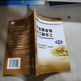 国家职业技能鉴定理论知识考试复习指导丛书：贵金属首饰手工制作工（初级）