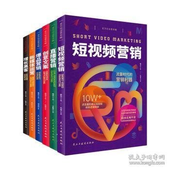 全方位运营攻略（短视频营销+直播营销+创意文案+爆品营销+新媒体运营+增长黑客）