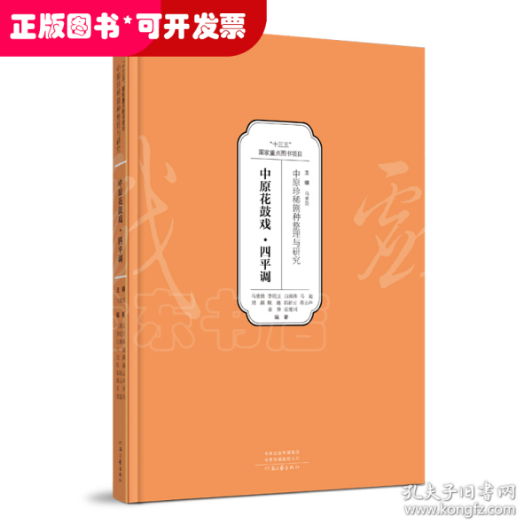 中原珍稀剧种整理与研究——中原花鼓戏·四平调