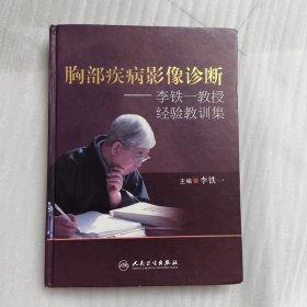 胸部疾病影像诊断李铁一教授经验教训集