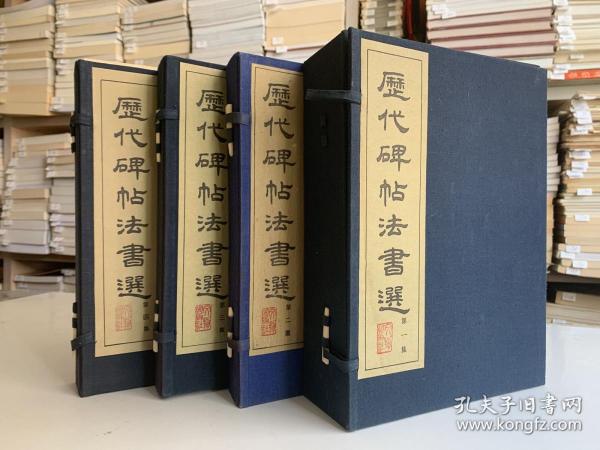 歷代碑帖法書選：第一集 一函20冊 第二集一函10冊 第三集一函10冊 第四集一函10冊（共四函50冊）