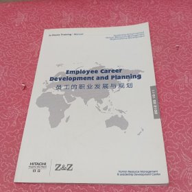 员工的职业发展与规划
