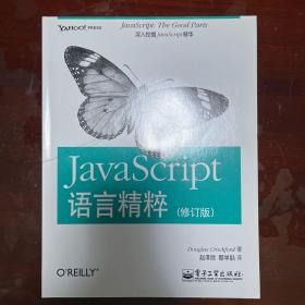 JavaScript语言精粹：修订版