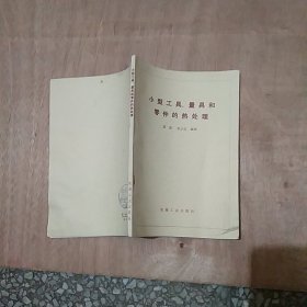 小型工具量具和零件的热处理
