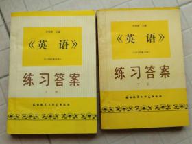 许国璋英语练习答案（上、下册）【1979年重印本】