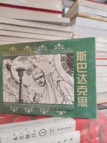 世界文学名著连环画收藏本 斯巴达克思(共5册)