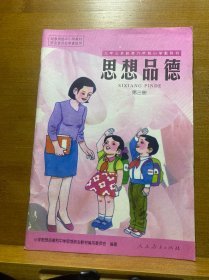 九年义务教育六年制小学教科书·思想品德·第三册