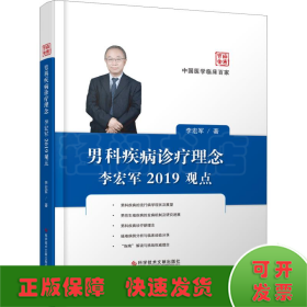 男科疾病诊疗理念李宏军2019观点