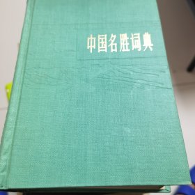 中国名胜词典