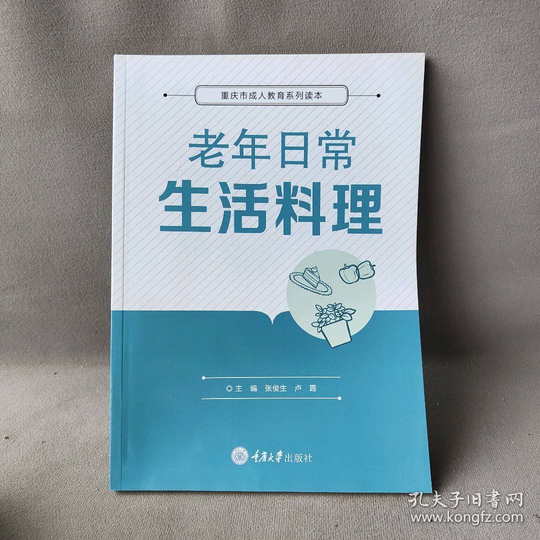 老年日常生活料理张俊生、卢霞  编