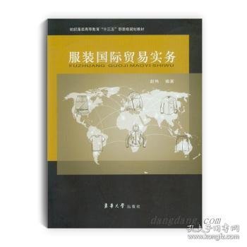 服装国际贸易实务