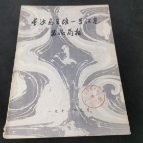 长沙马王堆一号汉墓 发掘简报