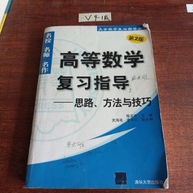 高等数学复习指导：思路、方法与技巧（第2版）