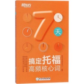 新东方?7天搞定托福高频核心词