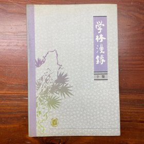 学林漫录.十集