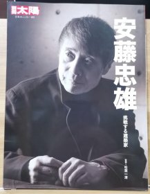 别册太阳 NO255 著名建筑师安藤忠雄