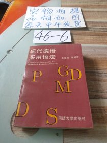 现代德语实用语法