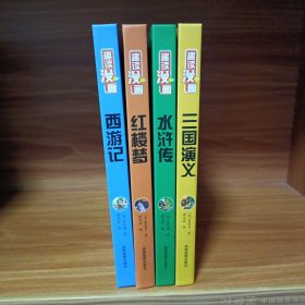 趣读漫画西游记精装四大名著小学初中生课外阅读书必读经典书目六七年级课外阅读书籍名著小学生版老师推荐青少年版小学生课外阅读书籍