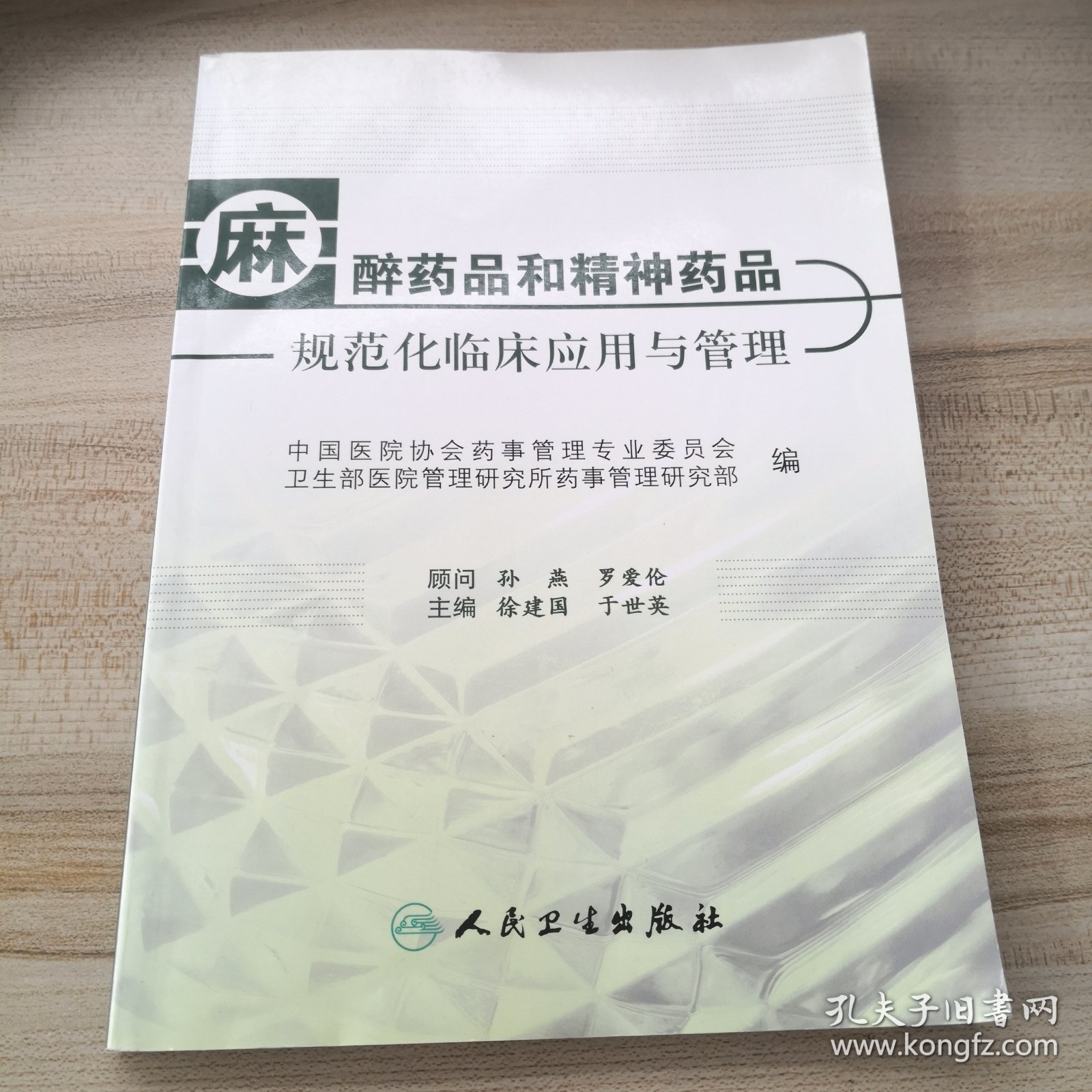 麻醉药品和精神药品规范化临床应用与管理（内附简明疼痛评估量表）