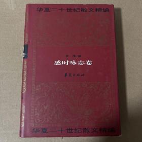 华夏二十世纪散文精编. 1 感时咏志卷
品相如图