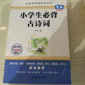 小学生必备古诗词。封面烫印