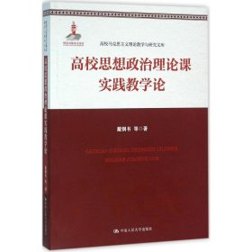 【9成新正版包邮】高校思想政治理论课实践教学论