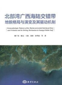 北部灣廣西海陸交錯(cuò)帶地貌格局與演變及其驅(qū)動(dòng)機(jī)制9787502799069